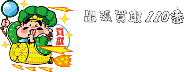 無料査定、高価買取のるる屋です