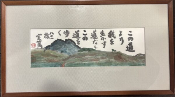 武者小路実篤・熊谷守一の版画を高価買取。骨董品・美術品買取りるる屋